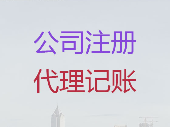 垦利区公司个体户注册代办